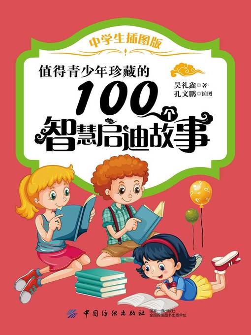 Title details for 值得青少年珍藏的100个智慧启迪故事 by 吴礼鑫著 - Available